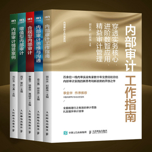 5本包邮增值型内部审计+内部审计工作指南+内部审计思维与沟通+合规型内部审计+内部审计情景案例/内部审计工作法系列人民邮电出版