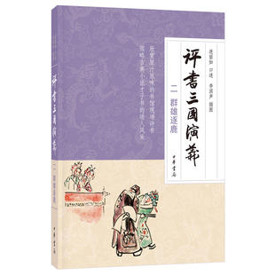 评书三国演义 四大名著 群雄逐鹿 原汁原味解说 连丽如 李滨声 口述 现货正版 简体横排 插图中华书局出版 二