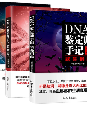 现货【赠书签X5】DNA鉴定师手记123（3册）人性实验室+人性金字塔+致命捐献小鉴定师大宝 纪实小说真实隐秘行业揭秘天涯社区热帖书