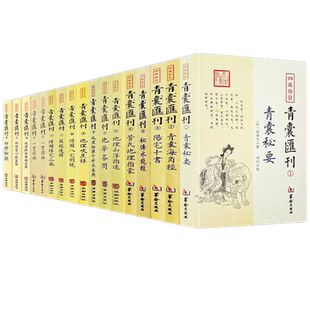【全套17册】四库存目青囊汇刊1-16青囊秘要+青囊海角经+阳宅十书+密传水龙经+地理山洋指迷+地学问答+阳宅三要图书籍
