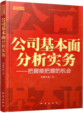 正版现货 公司基本面分析实务 中能兴业 著地震出版社证券商投资研究部门基本面分析内部培训 经营管理书籍