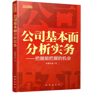 正版现货 公司基本面分析实务 中能兴业 著地震出版社证券商投资研究部门基本面分析内部培训 经营管理书籍