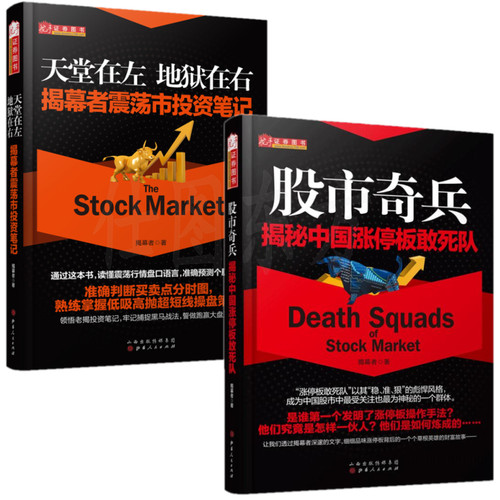 现货正版 天党在左地狱在右：揭幕者震荡市投资笔记+股市奇兵：揭秘中国涨停板敢死队（2册）/揭幕者新书舵手证券股市情操盘股票书 - 封面