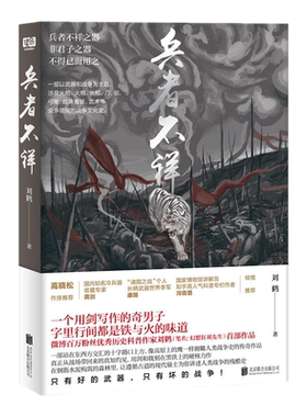 现货包邮正版 兵者不祥 刘鹤 著联合读创/微博百万粉丝博主@幻想狂刘先生作品结集出版 武器和战争为主题的战争文化史书籍