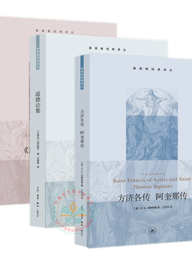现货新书 基督教经典译丛全3册 加拉太书注释+道德论集+方济各传阿奎那传/奥古斯丁 马丁路德 等著生活读书新知三联书店出版正版书