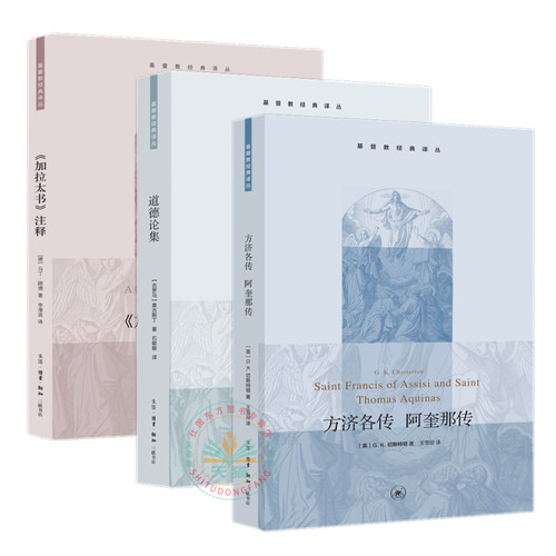 现货新书 基督教经典译丛全3册 加拉太书注释+道德论集+方济各传阿奎那传/奥古斯丁 马丁路德 等著生活读书新知三联书店出版正版书