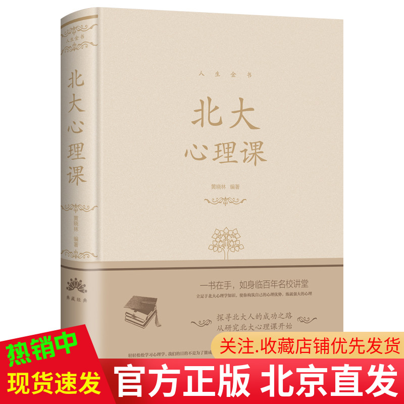 现货正版 北大心理课 人生金书系列黄晓林著中智博文北大心理学教材基础课教程异常心理现象理论分析解释聆听北大精英的心理学研究