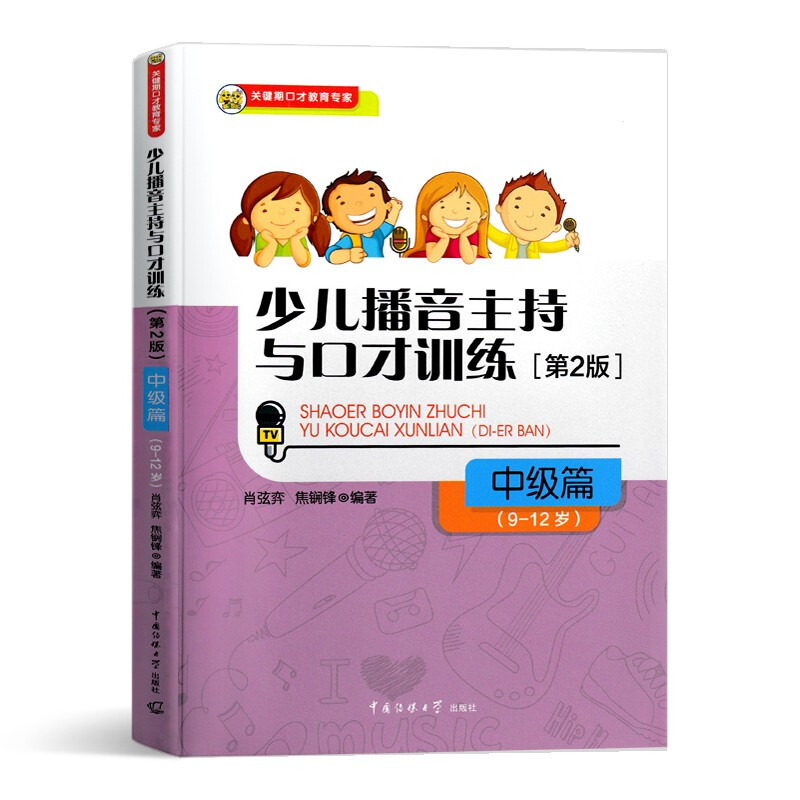 包邮正版少儿播音主持与口才训练中级篇第2版适用9-10-11-12关键期口语语言训练专家少儿话剧表演书籍主持培人训教材传媒大学-封面