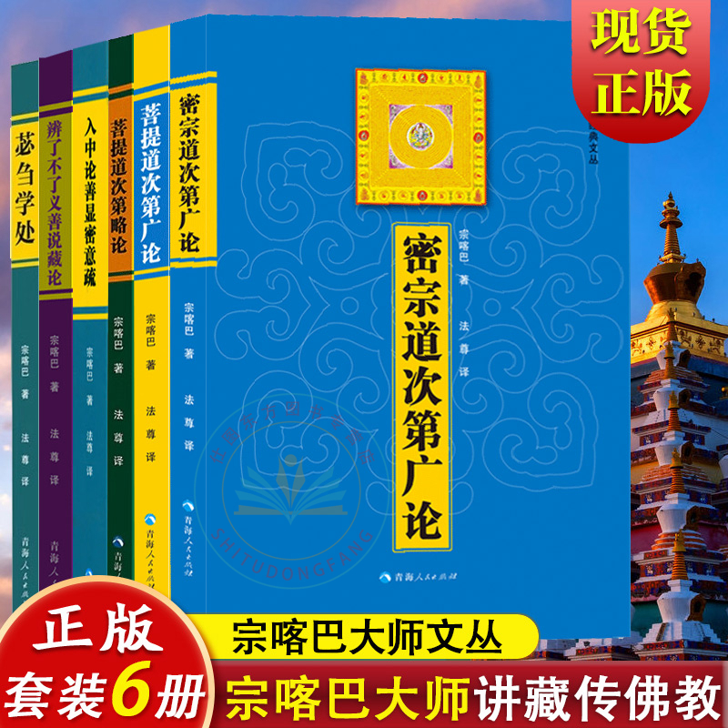6册】密宗道次第广论+菩提道次第广论+菩提道次第略论+入中论善显密意疏+辨了不了义善说藏论+苾刍学处/宗喀巴大师 佛教正版书籍