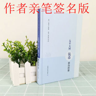 正版包邮 太平天国钱币辩伪图册 签名版   作者印章