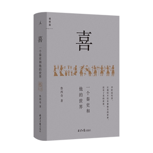 现货包邮 喜：一个秦吏和他的世界 鲁西奇 著理想国官方正版 讲清秦制解剖大秦帝国了小吏生涯基层实际运作中国历史 北京日报出版
