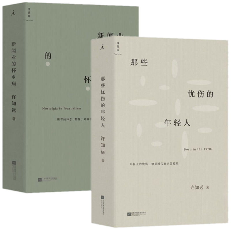 现货正版许知远作品（2册）那些忧伤的年轻人+新闻业的怀乡病/理想国图书/媒体评论集十三邀单向街单读 随笔 梦想 新闻传播书籍