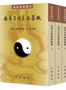 正版包邮南华真经义海纂微（道教-籍选刊·全3册）/褚伯秀 撰，方勇 点校 现存两宋时期《庄子》注本的集大成之作 中华书局出版。