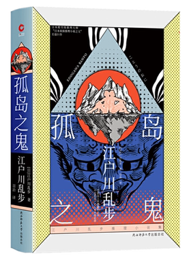 包邮正版 孤岛之鬼（精装）江户川乱步 著新华先锋 /日本侦探推理小说之父长篇小说