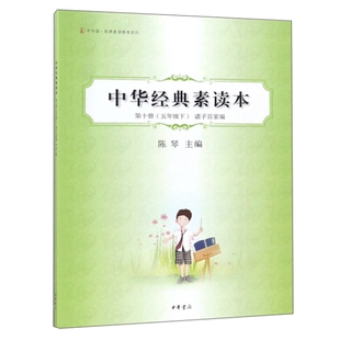 现货正版 中华素读本(第10十册 五年级下 诸子百家编)带拼音 中华诵素读教程系列 陈琴 编中华书局国学传统文化启蒙