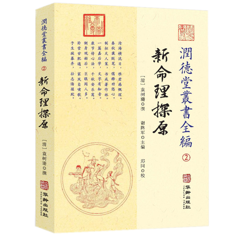 现货正版 新命理探原 袁树珊 著润德堂丛书全编2华龄出版社 易经五行择周易哲学通论性著作中国风水学入门书籍包邮书籍