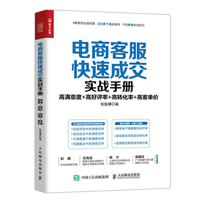 正版包邮 电商客服快速成交实战手册：高满意度 高好评率 高转化率 高客单价 张烜搏 著人民邮电出版社沟通技巧客服实战指导书籍