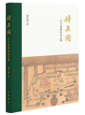 现货正版将无同——中古史研究论文集 胡宝国 著 中华书局出版/秦汉魏晋南北朝时期士人阶层、学术学风、地域文化、选官制度