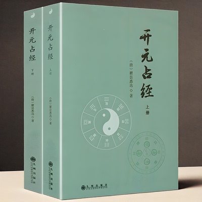正版 开元占经（全2册上下）瞿昙悉达 大唐开元占经古代天文星象历法纬书集成图解星学大成增补星平会海全六爻玄机书籍 九州出版社