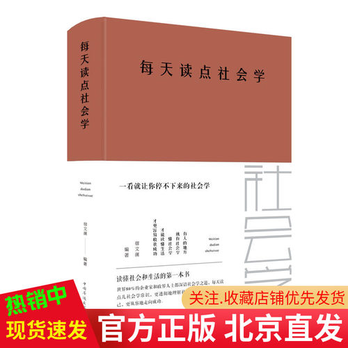 每天读点社会学/宿文渊