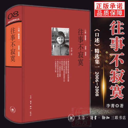 限量徽章版】往事不寂寞(2006-2008口述精选集1) 李菁著正版收录常书鸿李济唐德刚梁漱溟等名人及后人实录 生活读书新知三联书店st