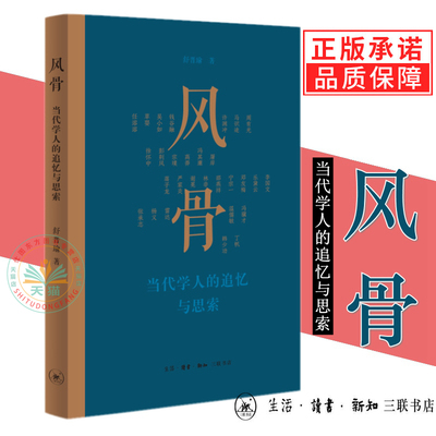 风骨：当代学人的追忆与思索