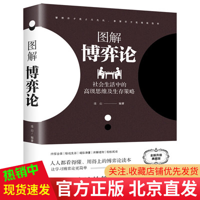 包邮正版 图解博弈论：社会生活中的高级思维及生存策略（全新升级典藏版）连山 著中智博文/将博弈论通俗化简单化 中国华侨出版社