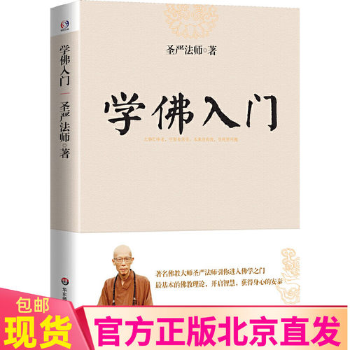 现货包邮 学佛入门 圣严法师 著 基本佛教知识理论讲解 开启智慧 身心安泰 佛教禅学修行初学者入门书籍 华东师范大学出版社
