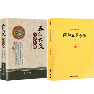 2册】五行大义 白话全解+阴阳五要奇书(黄封面版) 故宫珍藏善本 易学精纪风水入门周易学正版书籍
