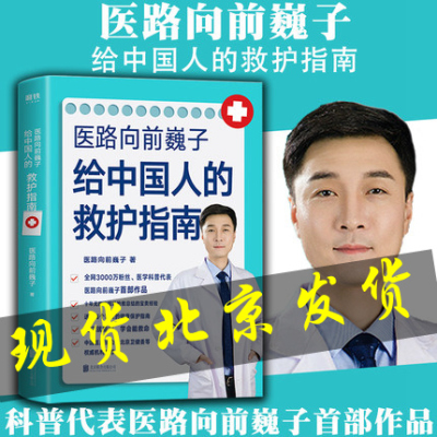 现货 医路向前巍子给中国人的救护指南 家庭医生手绘医学科普百科急救知识书籍安全健康指南儿童常见病防治手册一路向前魏子书正版