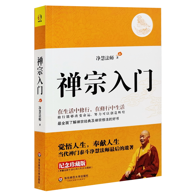 现货包邮 禅宗入门  禅门泰斗净慧法师遗著纪念珍藏版 净慧法师 著正版了解禅宗的好书 哲学宗教普及读物书 华东师范大学出版社