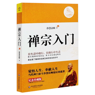 现货包邮 禅宗入门  禅门泰斗净慧法师遗著纪念珍藏版 净慧法师 著正版了解禅宗的好书 哲学宗教普及读物书 华东师范大学出版社