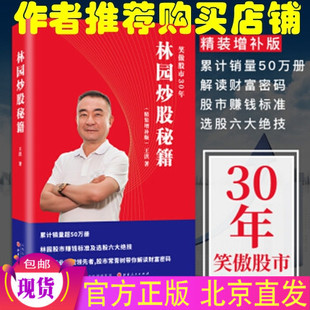 包邮！中国股神林园炒股秘籍 精装增补版王洪 股票期货  理财期货投资股市股票入门书籍 /金融经管基础知识操盘手投资者书籍
