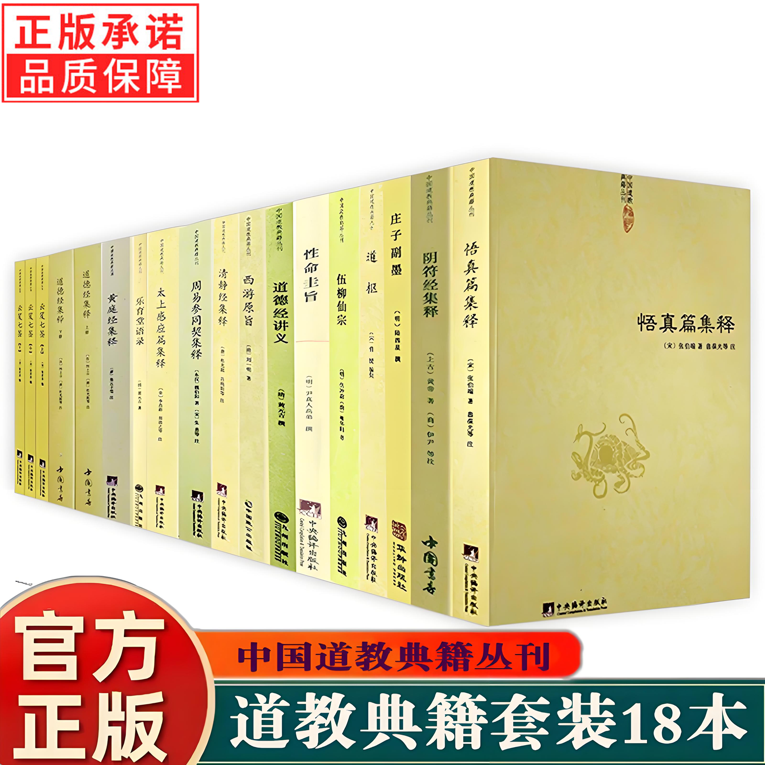 新书 全18册道教典籍 性命圭旨道枢伍柳仙宗道德经讲义西游原旨黄庭阴符清静经周易参同契悟真篇集释太上感应篇乐育堂语录云笈七签