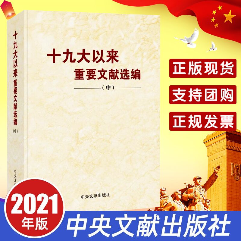 2021年新书十九大以来重要文献选编（中册）平装版 中卷 中央文献出版社 党政读物 2021新版中册