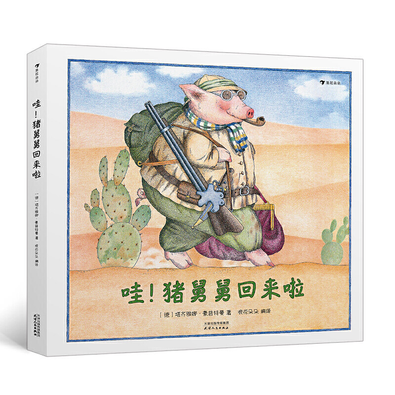 包邮后浪正版 哇！猪舅舅回来啦 塔齐雅娜豪普特曼著浪花朵朵童书/粉红小猪一家的纸上喜剧续集亲子互动儿童绘本图画书籍安徒生奖