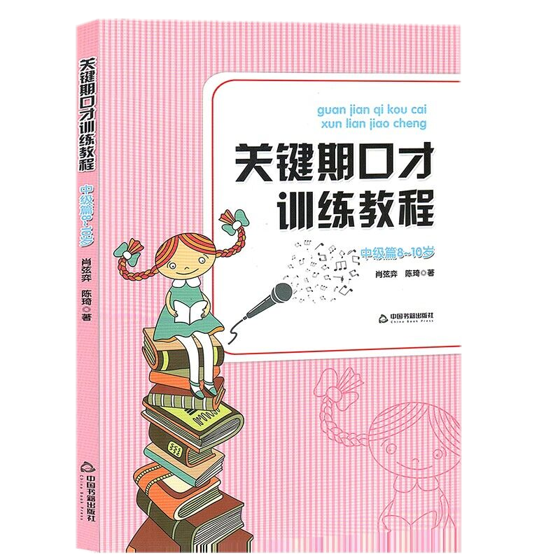 现货正版包邮】关键期口才训练教电影/电视艺术