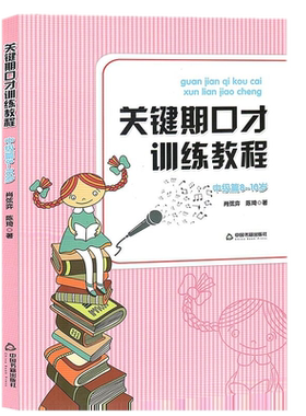 现货正版包邮】关键期口才训练教程 中级篇8~10岁中国书籍出版社 肖弦弈 陈琦著 少儿播音主持与口才训练升级版书籍