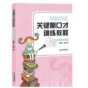 现货正版包邮】关键期口才训练教程 中级篇8~10岁中国书籍出版社 肖弦弈 陈琦著 少儿播音主持与口才训练升级版书籍