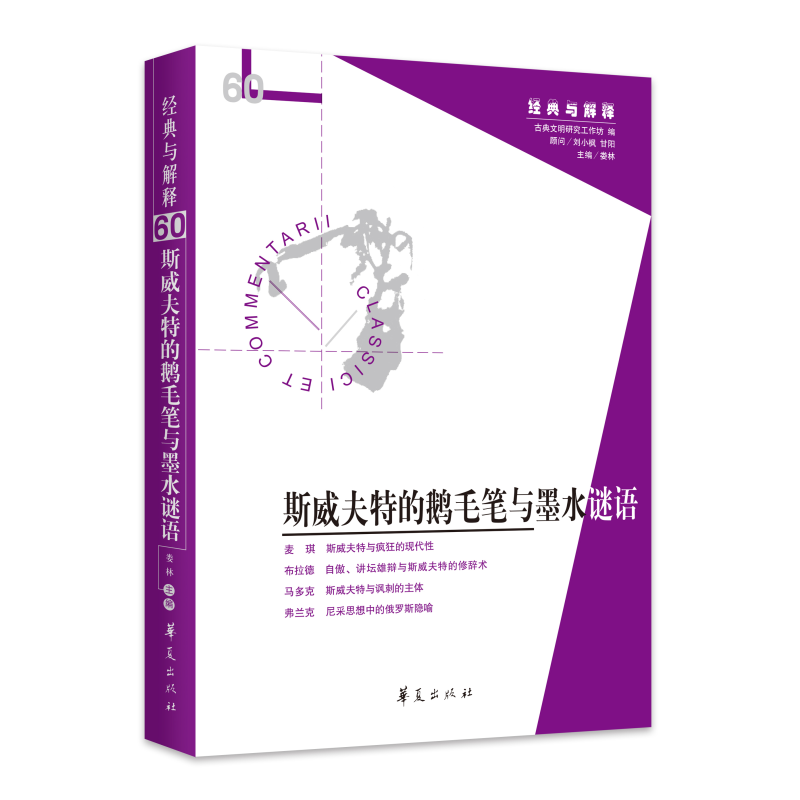 现货新书 斯威夫特的鹅毛笔与墨水谜语 经典与解释辑刊第60辑 娄林 华夏出版社正版 谜语文学现代性 修辞术 讽刺作家海德格尔哲学