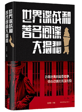 现货正版 世界谍战和著名间谍大揭秘（典藏版新版）楚淑慧 著中智博文/间谍与反间谍事件二战间谍活动谍战全记录书中国华侨出版社