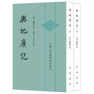 著李勇先王小红校注正版 正版 书 中国古代地理总志丛刊中华书局出版 中国古代地理总志丛刊·平装 欧阳忞 繁体竖排全2册 舆地广记