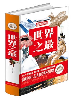 世界之最(*值全彩白金版)(精)/*级彩图馆 任中原 编 正版科普百科中国少年儿童百科大全书 自然科学与人类文明书籍 中国华侨出版社