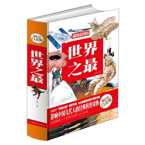 世界之最(*值全彩白金版)(精)/*级彩图馆 任中原 编 正版科普百科中国少年儿童百科大全书 自然科学与人类文明书籍 中国华侨出版社