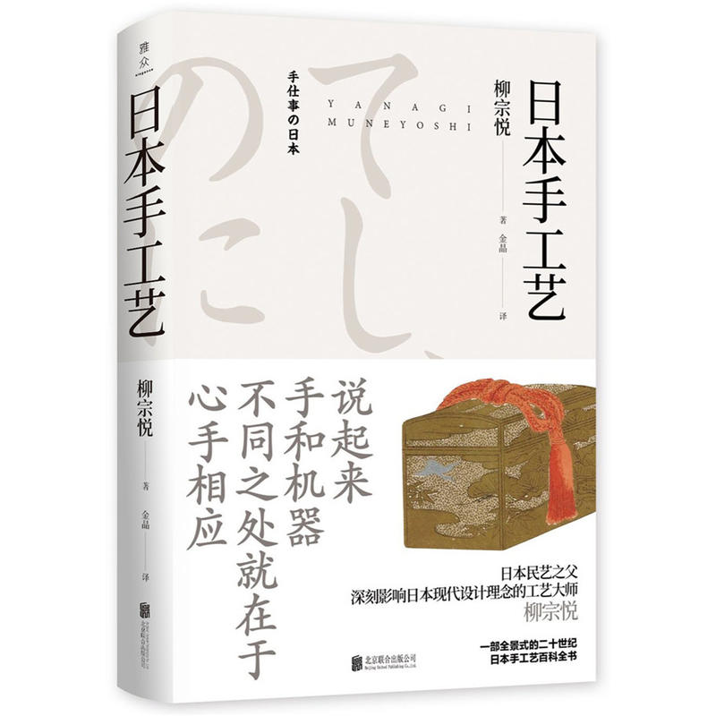 包邮正版日本手工艺柳宗悦著联合天畅/日本手工艺日本民艺之父柳宗悦二十世纪日本手工艺百科全书民间工艺文化书籍