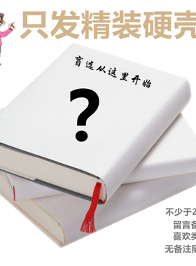 天猫正版盲选书 只发精装硬壳 留言许愿类目 选书自此无烦恼 励志情感小说管理历史亲子教育 传记盲盒图书 每一个包裹都是惊喜书籍