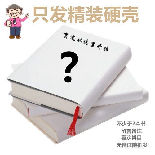 天猫正版盲选书 只发精装硬壳 留言许愿类目 选书自此无烦恼 励志情感小说管理历史亲子教育 传记盲盒图书 每一个包裹都是惊喜书籍