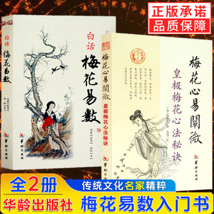 2册】白话梅花易数+梅花心易阐微 邵雍 杨体仁 著 皇极梅花心法秘诀图解易经梅花易数精解教学讲义邵康节风水学书籍正版华龄出版社