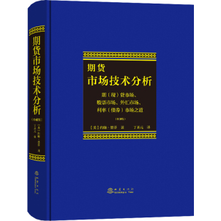 包邮 精装 地震出版 社 版 技术 约翰·墨菲 著 现货正版 书籍 投资理财期货市场交易全新 期货市场