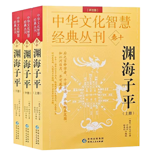 渊海子平（全三册评注版） 中华文化智慧经典丛刊卷十（南宋）徐大升著方成竹/徐易行编校中国哲学经典白话图解论述四柱命理学书籍
